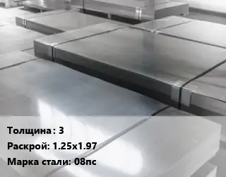 Лист холоднокатаный 3 1.25х1.97 Сталь: 08пс